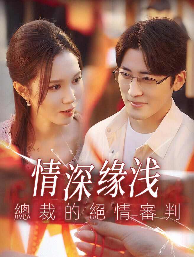 情深缘浅：總裁的絕情審判