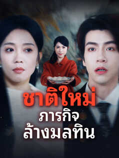 ชาติใหม่ ภารกิจล้างมลทิน