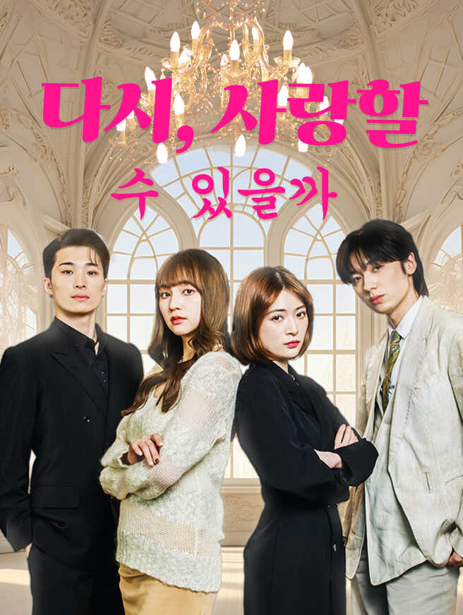 다시, 사랑할 수 있을까