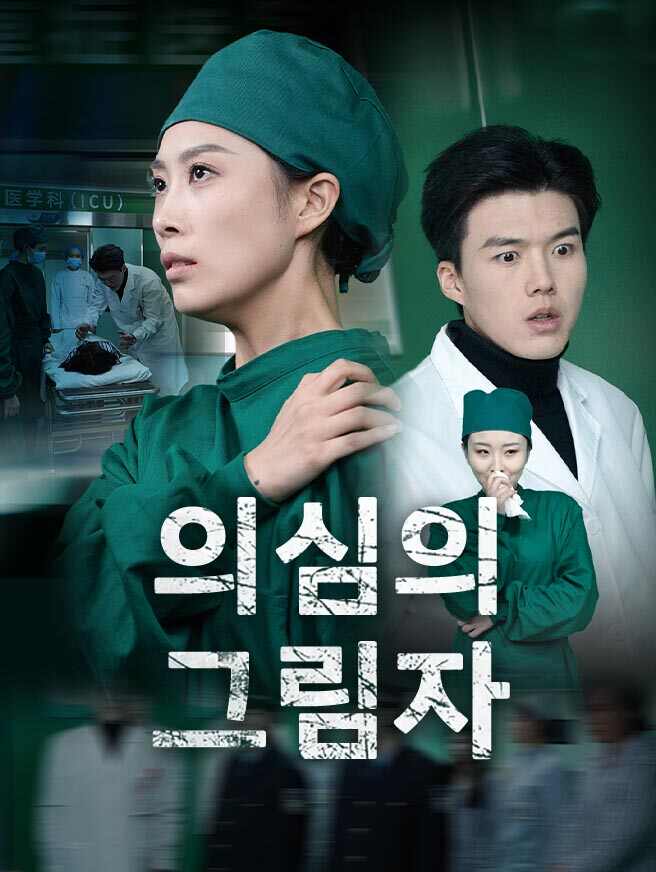 의심의 그림자