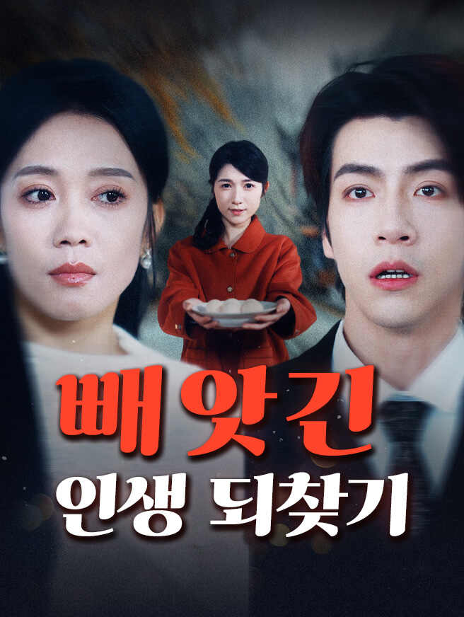 빼앗긴 인생 되찾기