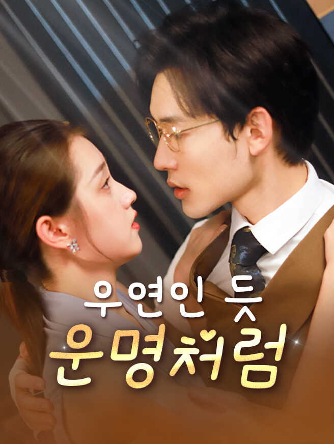 우연인 듯 운명처럼