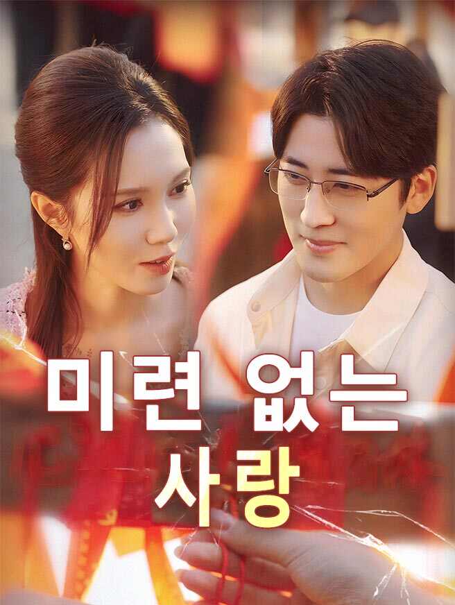 미련 없는 사랑