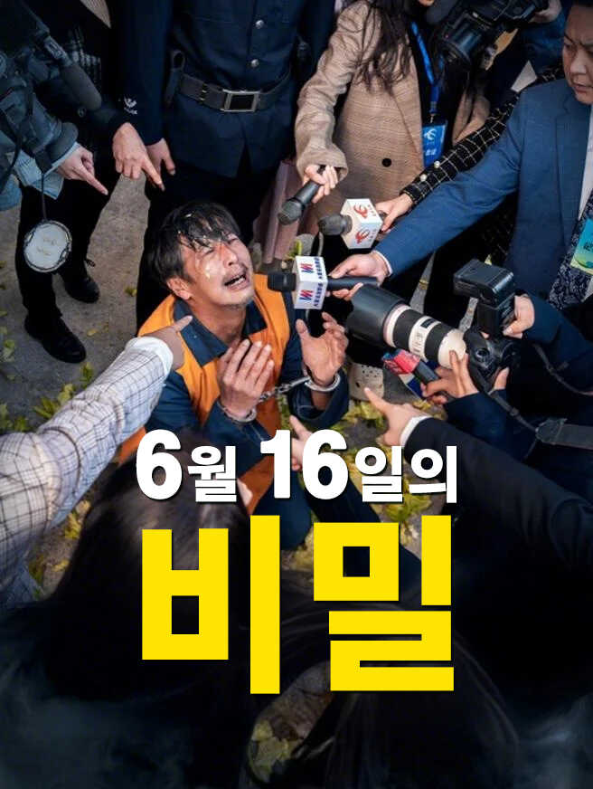 6월 16일의 비밀