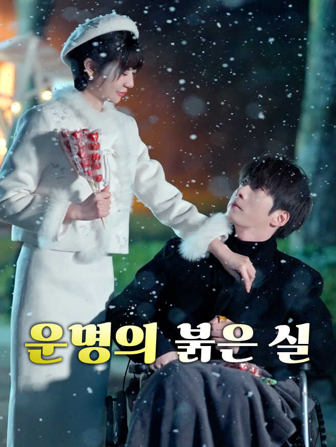 운명의 붉은 실