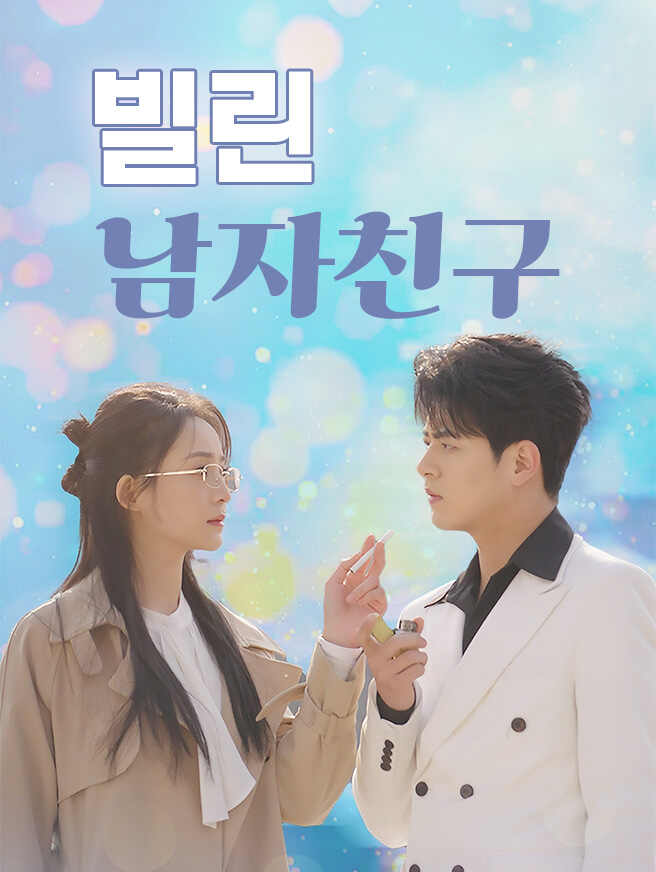 빌린 남자친구 