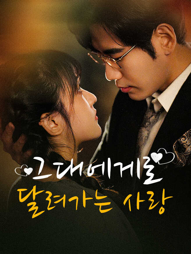 그대에게로 달려가는 사랑