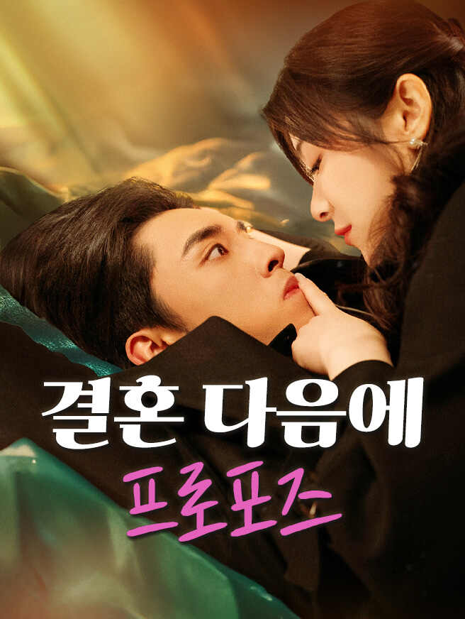 결혼 다음에 프로포즈 