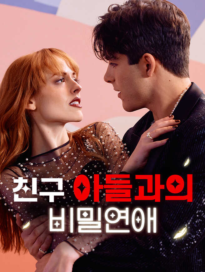친구 아들과의 비밀연애
