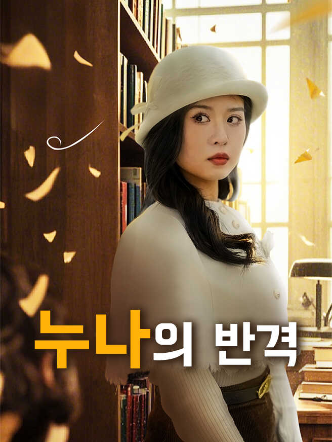 누나의 반격
