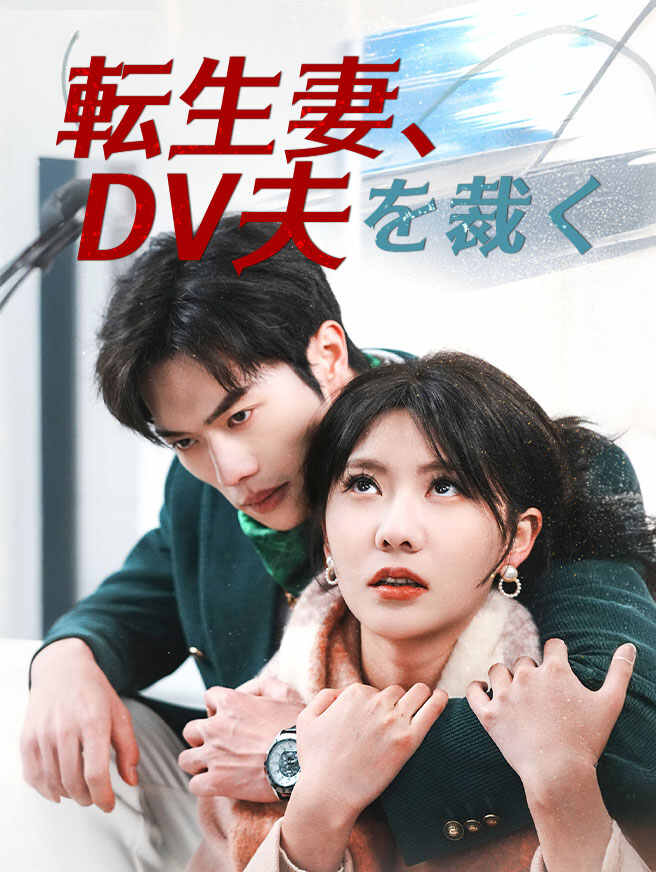 転生妻、DV夫を裁く