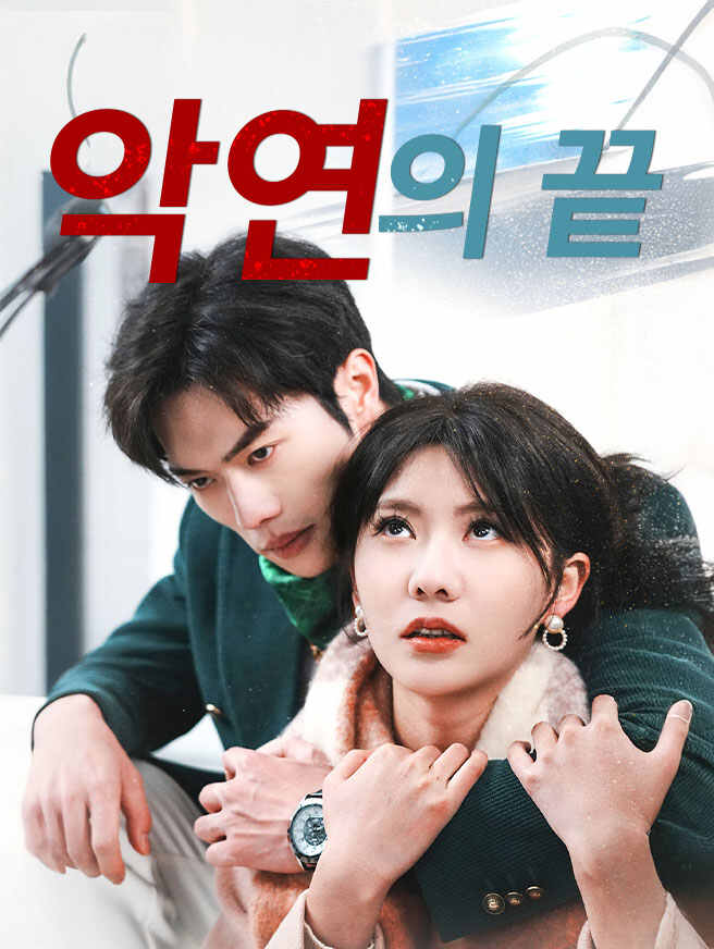 악연의 끝 