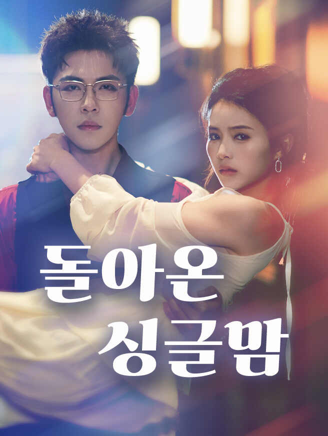돌아온 싱글맘