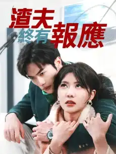渣夫終有報應