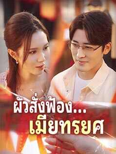 ผัวสั่งฟ้อง...เมียทรยศ