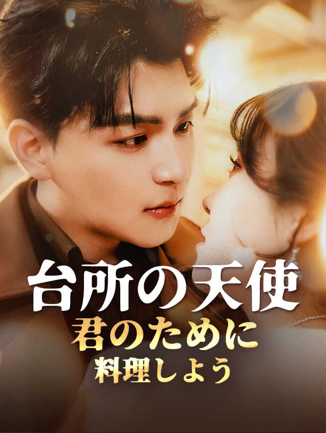 台所の天使～君のために料理しよう