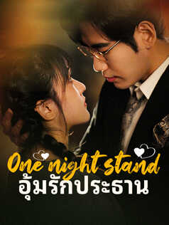 One night stand อุ้มรักประธาน