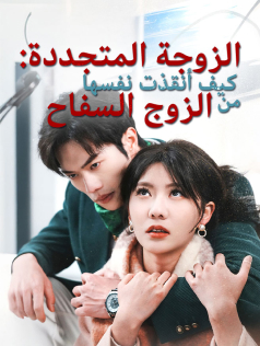 الزوجة المتجددة: كيف أنقذت نفسها من الزوج السفاح