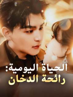 الحياة اليومية: رائحة الدخان