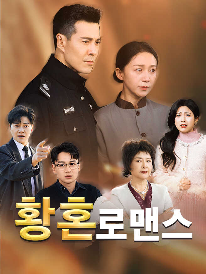 황혼 로맨스