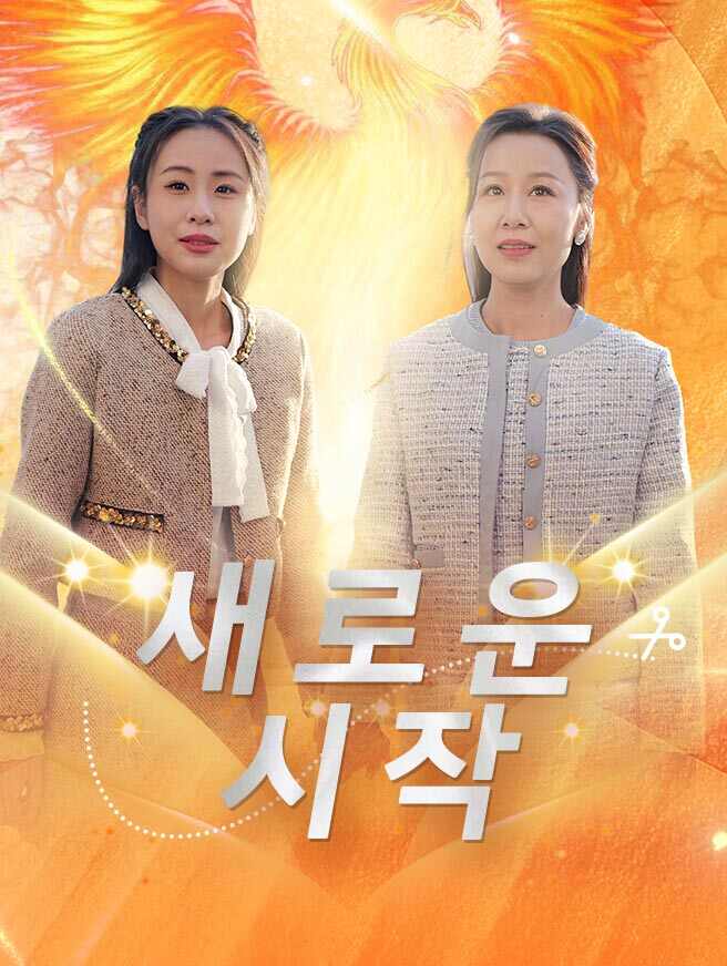새로운 시작