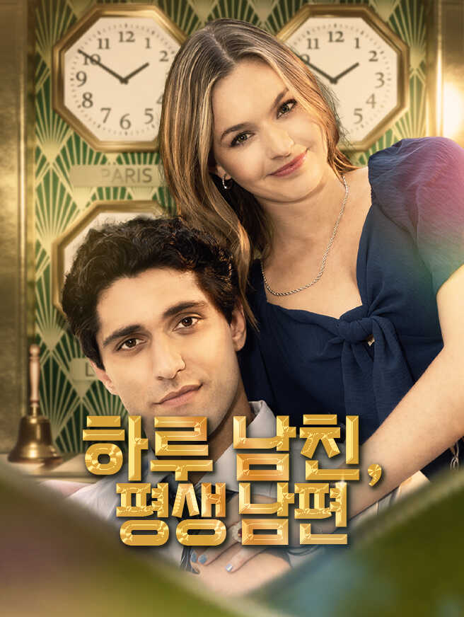 하루 남친, 평생 남편
