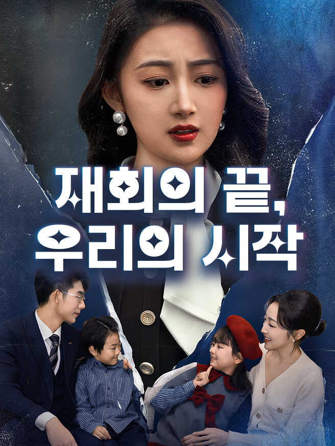 재회의 끝, 우리의 시작