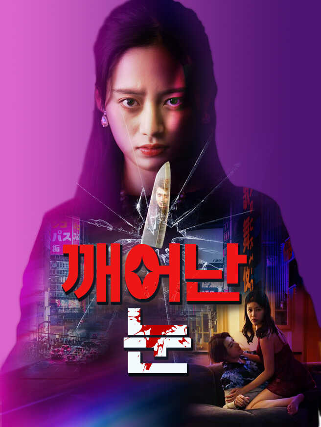 깨어난 눈