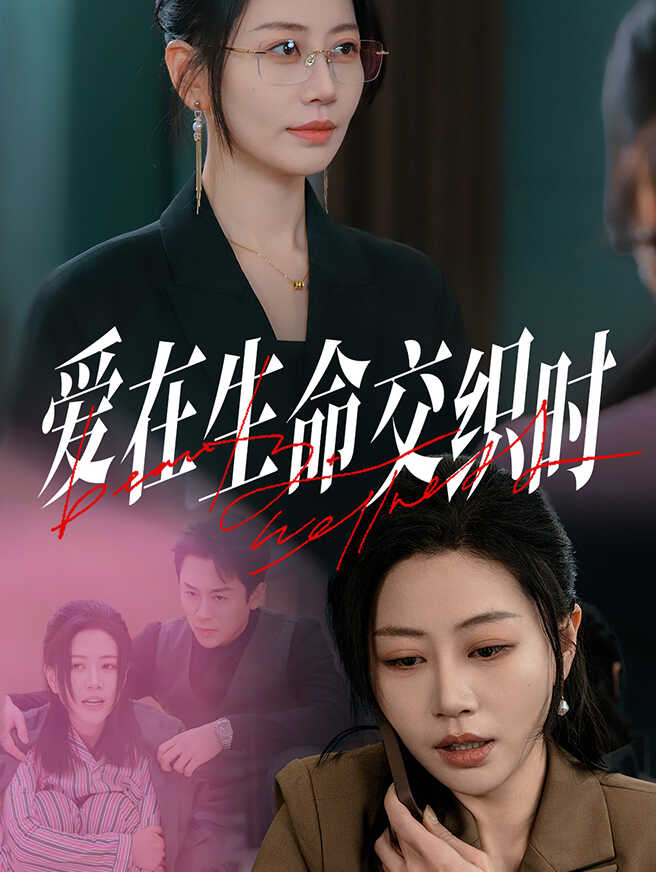 爱在生命交织时