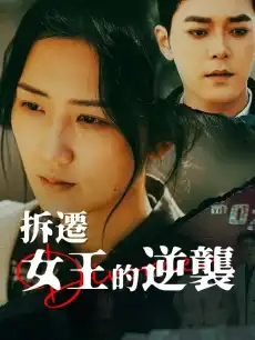 拆遷女王的逆襲