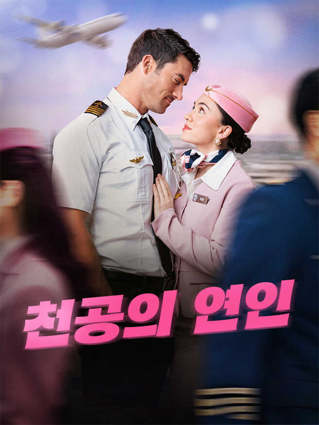 천공의 연인