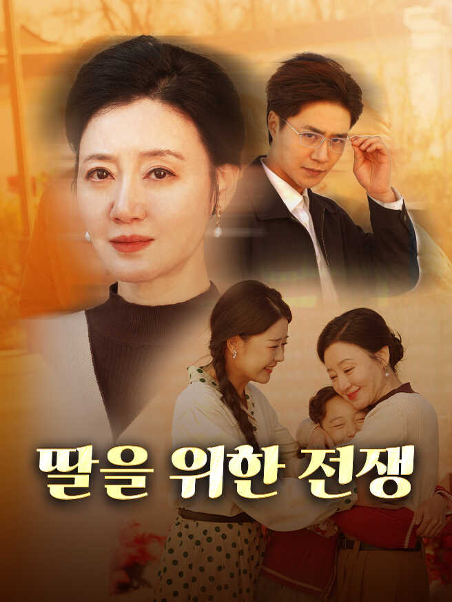 딸을 위한 전쟁