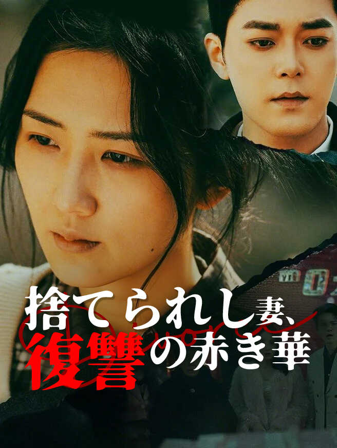 捨てられし妻、復讐の赤き華