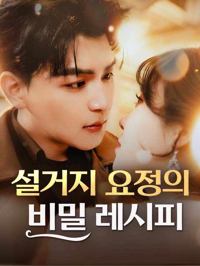 설거지 요정의 비밀 레시피