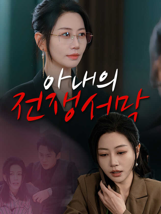 아내의 전쟁서막