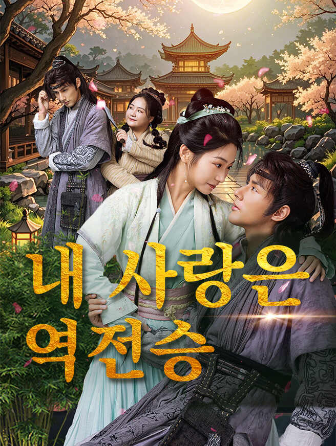 내 사랑은 역전승