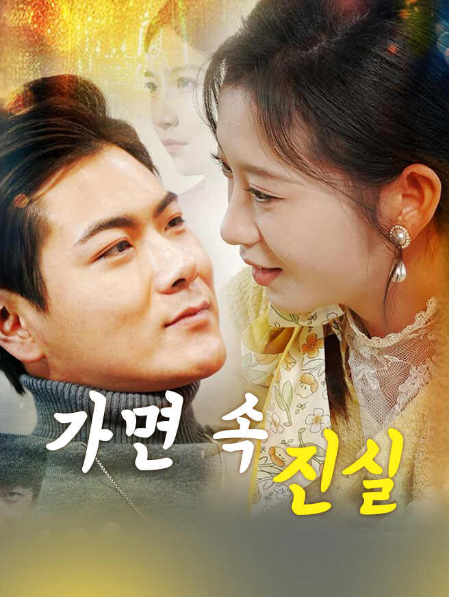 가면 속 진실