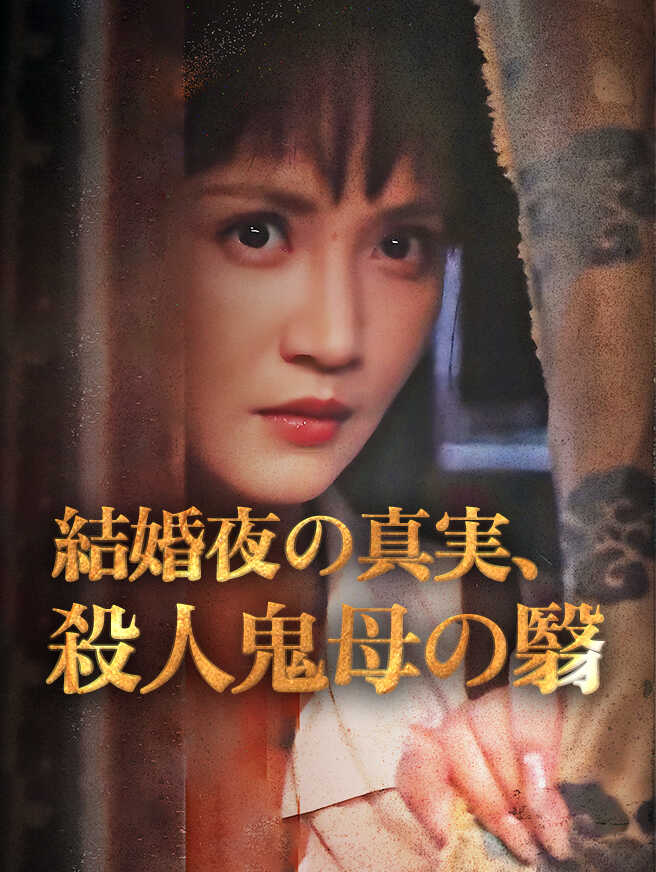 結婚夜の真実、殺人鬼母の翳