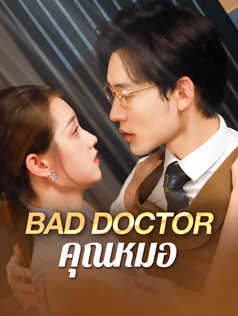 BAD DOCTOR คุณหมอสามีลับ