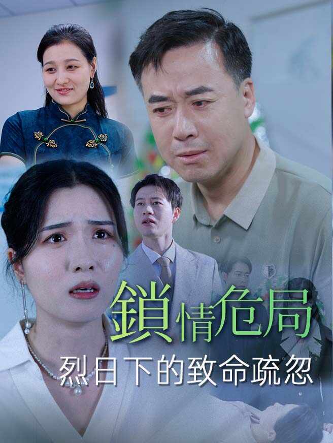 鎖情危局：烈日下的致命疏忽