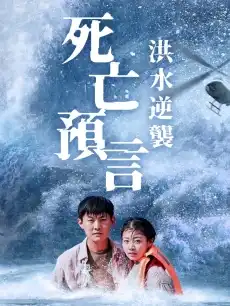 死亡預言：洪水逆襲