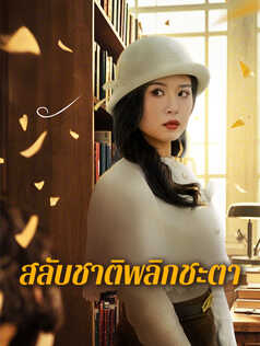 สลับชาติพลิกชะตา