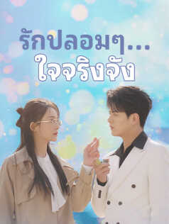 รักปลอมๆ...ใจจริงจัง