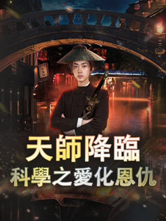 天師降臨：科學之愛化恩仇
