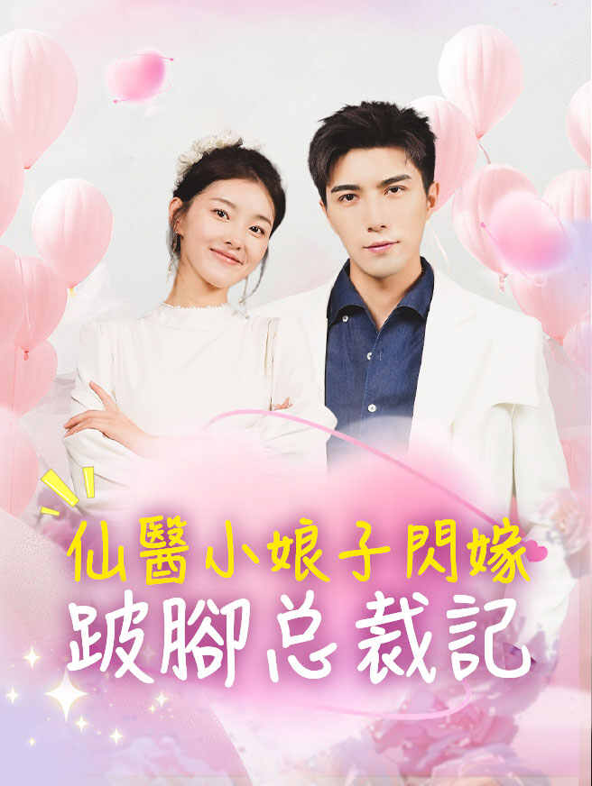仙醫小娘子閃嫁跛腳总裁記