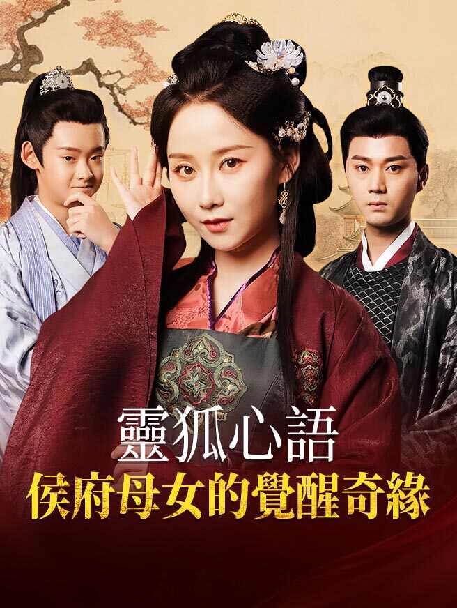 靈狐心語：侯府母女的覺醒奇緣