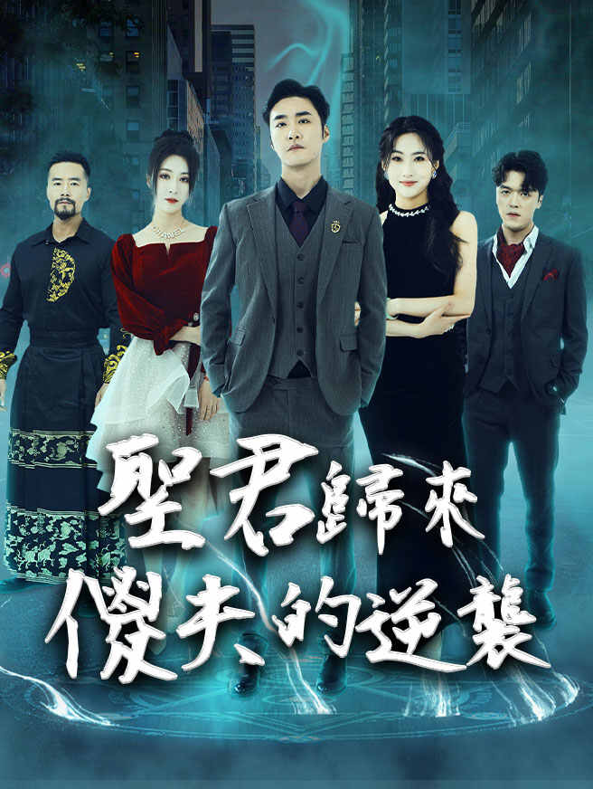 聖君歸來：傻夫的逆襲
