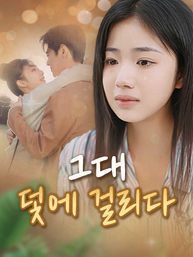 그대, 덫에 걸리다
