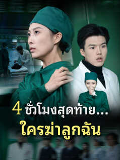 4 ชั่วโมงสุดท้าย...ใครฆ่าลูกฉัน