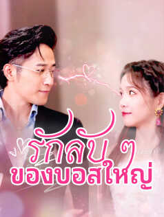 รักลับ ๆ ของบอสใหญ่